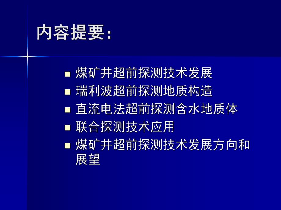 煤矿井综合超前探测技术与应用.ppt_第2页