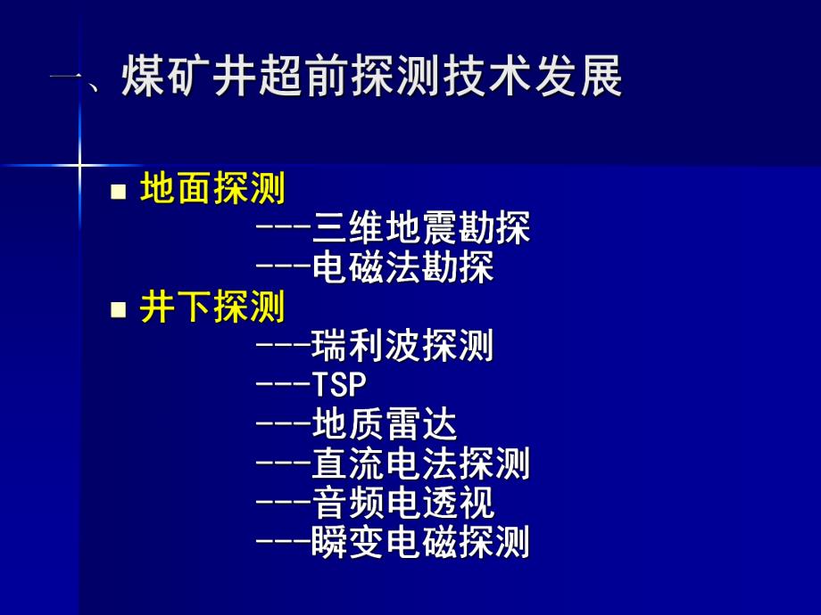 煤矿井综合超前探测技术与应用.ppt_第3页