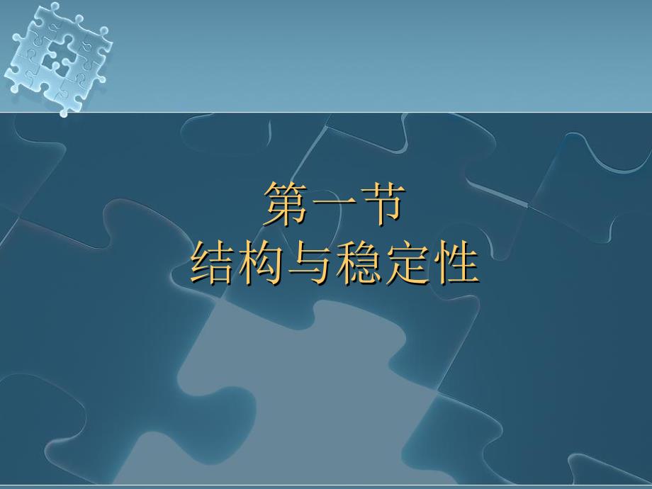 稳固结构的探析1.ppt.ppt_第2页