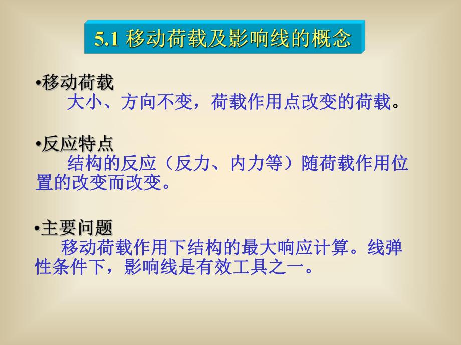 移动荷载作用下的结构分析.ppt_第2页