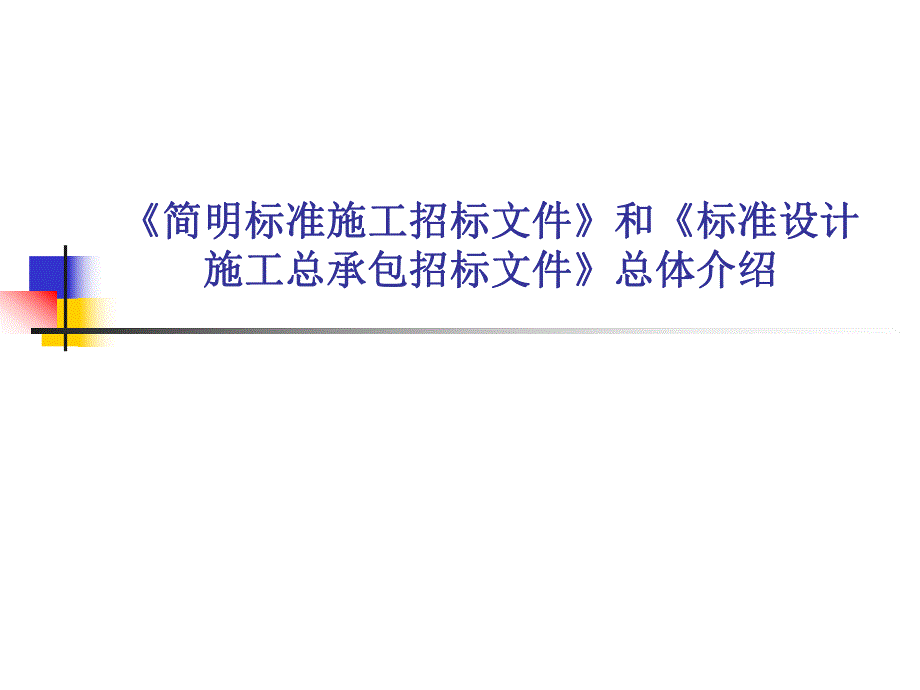 《简明标准施工招标文件》和《标准设计施工总承包招标文件》总体介绍.ppt_第1页