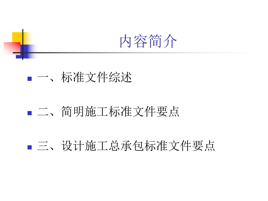 《简明标准施工招标文件》和《标准设计施工总承包招标文件》总体介绍.ppt_第2页