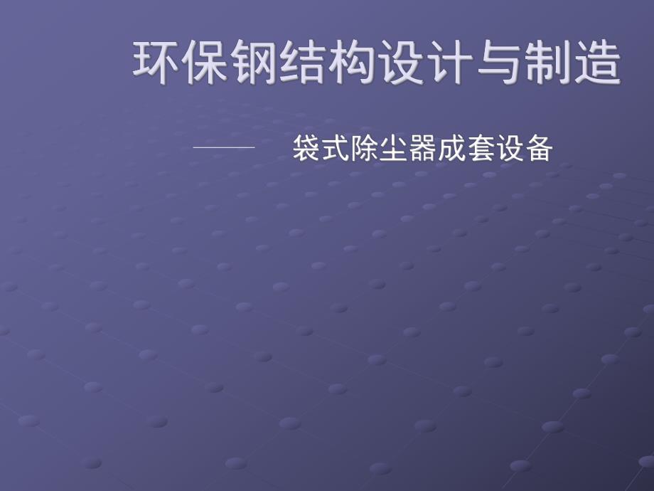 环保钢结构设计与制造.ppt_第1页