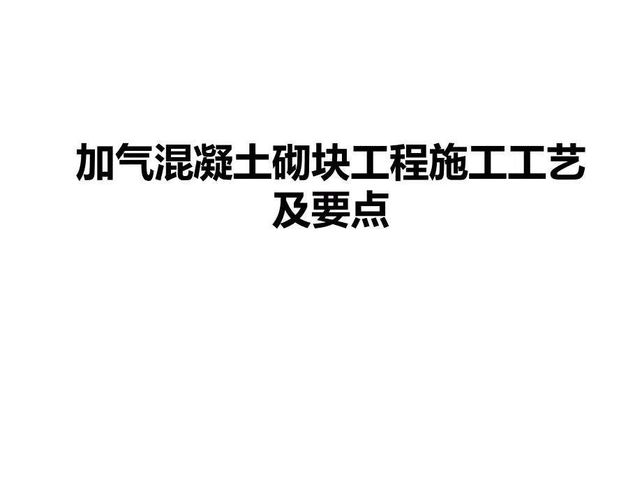 碧桂园高层楼及相应地下车库砌体工程技术交底.ppt_第1页