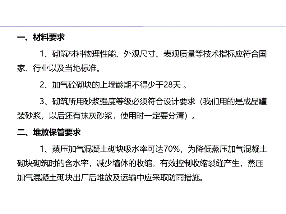 碧桂园高层楼及相应地下车库砌体工程技术交底.ppt_第2页