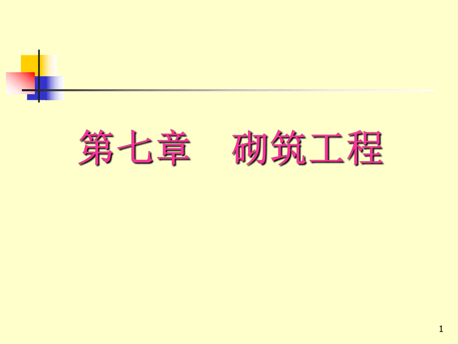 砌筑工程计算规则工程造价.ppt_第1页