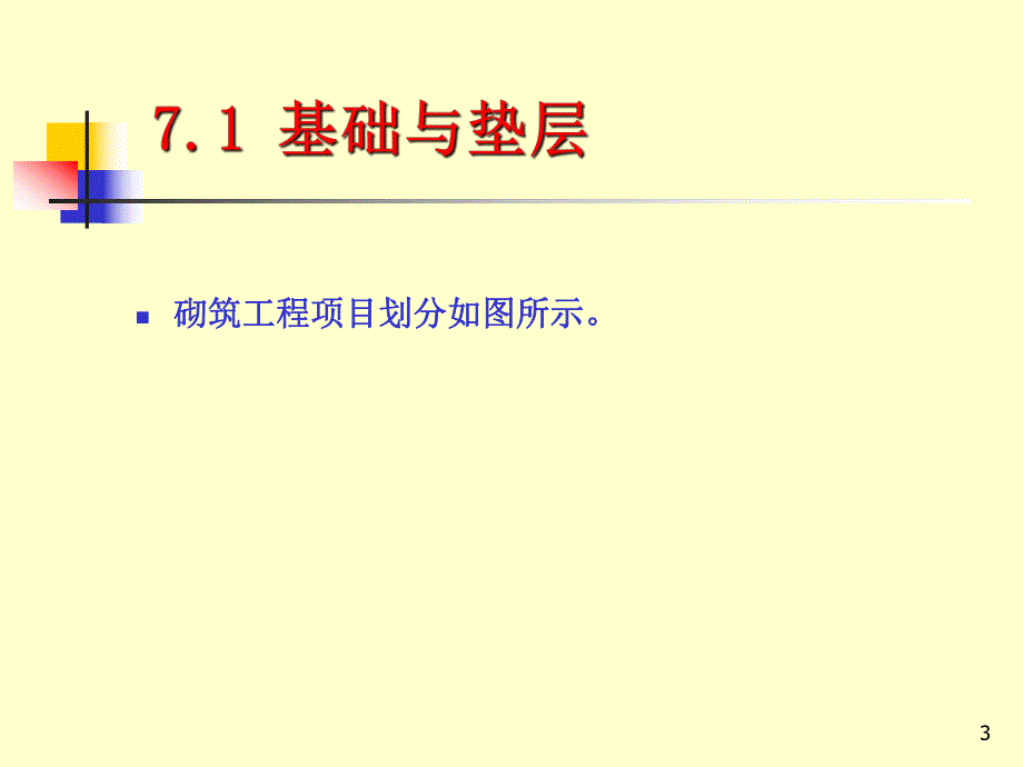 砌筑工程计算规则工程造价.ppt_第3页