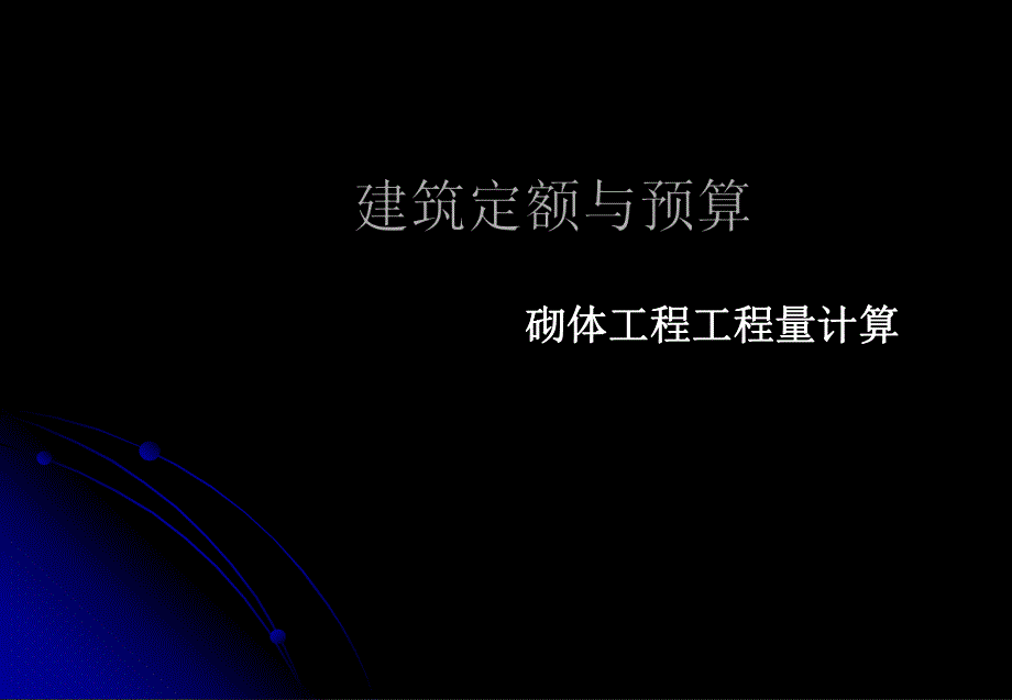 砌体工程量计算.ppt_第1页