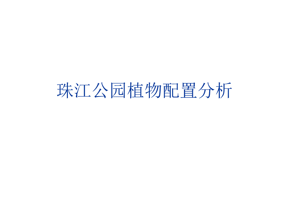 珠江公园植物分析汇报.ppt_第1页