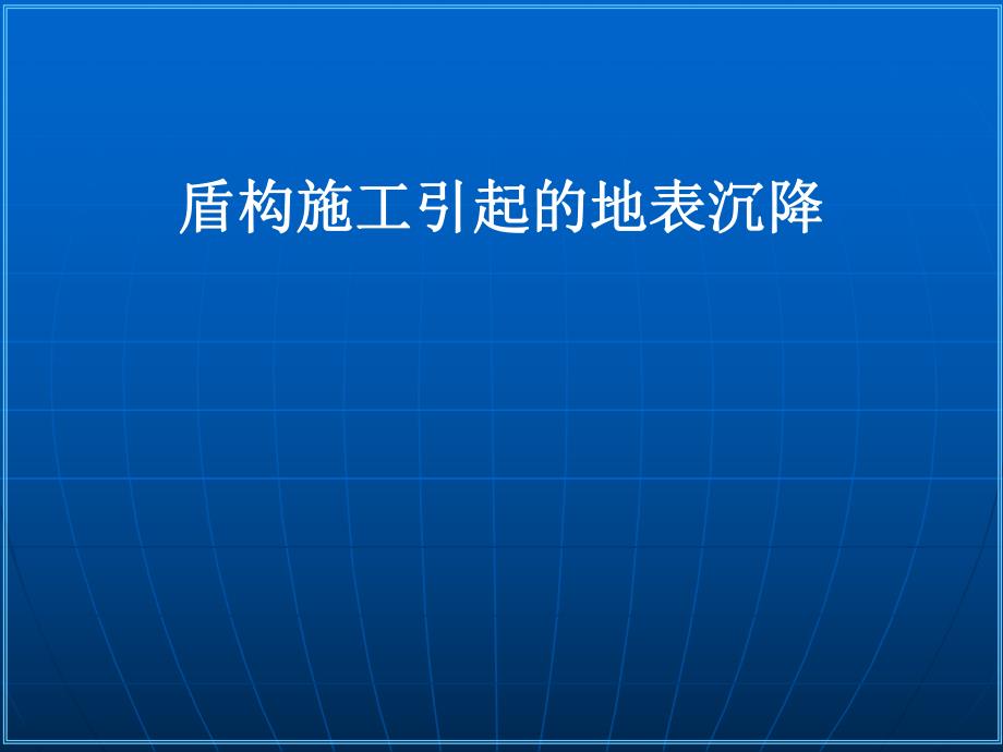 盾构施工引起的地表沉降演示.ppt_第1页