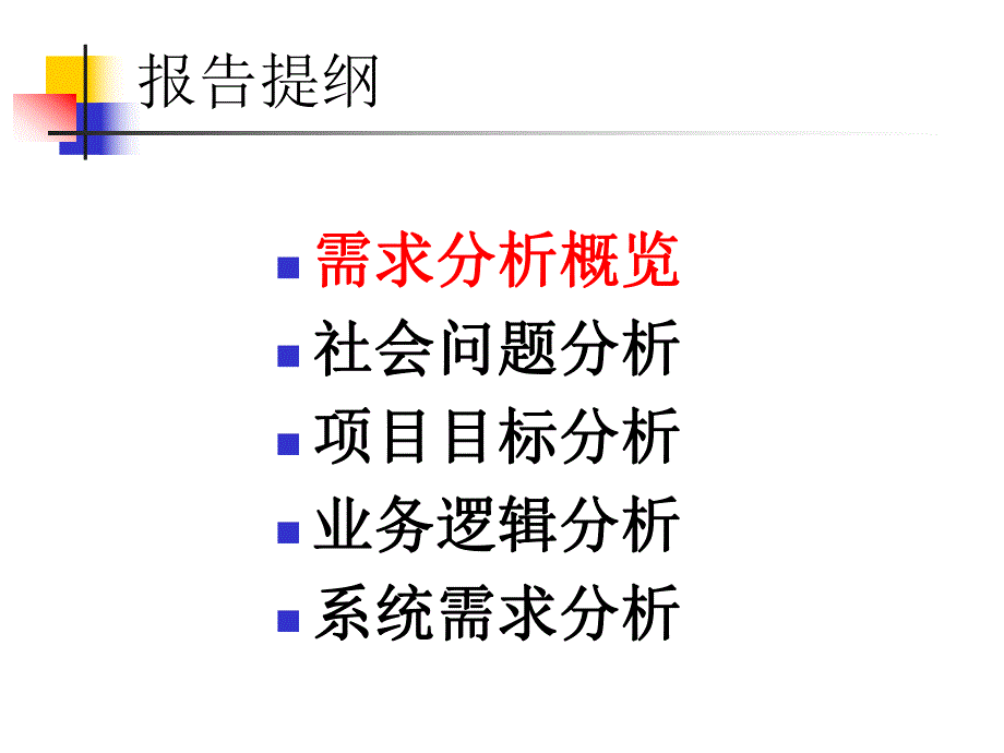 电子政务工程建设项目需求分析报告编制指南.ppt_第2页