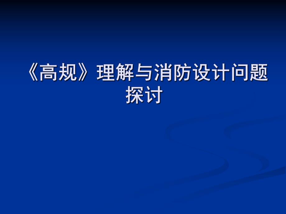 《高层建筑设计防火规范》 .ppt_第1页