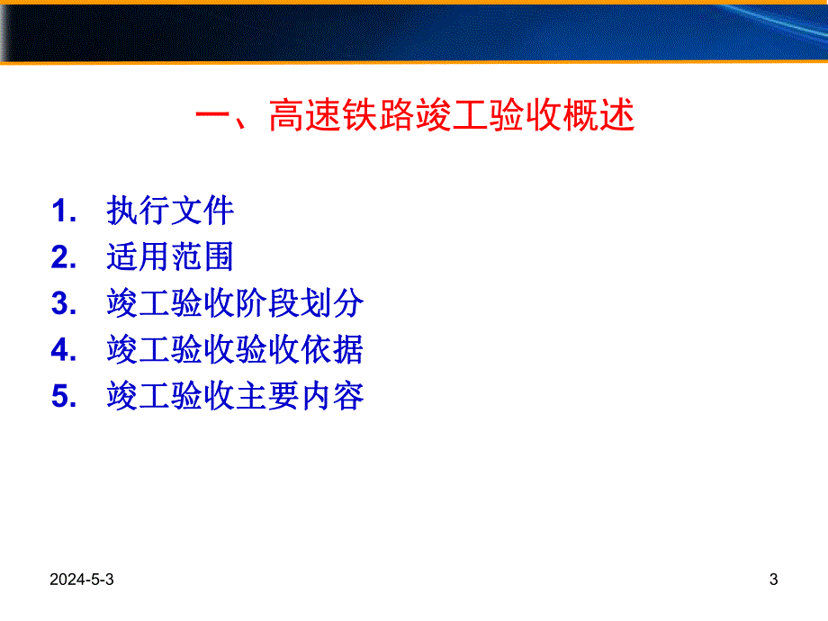 《高速铁路竣工验收及工务工程专业静态验收》讲义.ppt_第3页