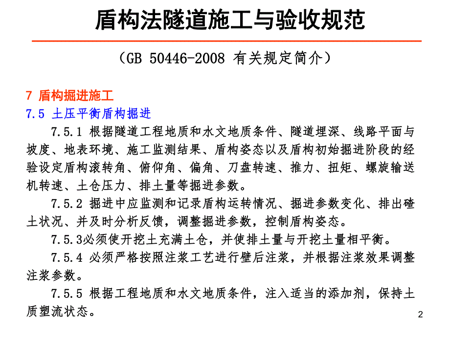 盾构法隧道施工与验收规范.ppt_第2页