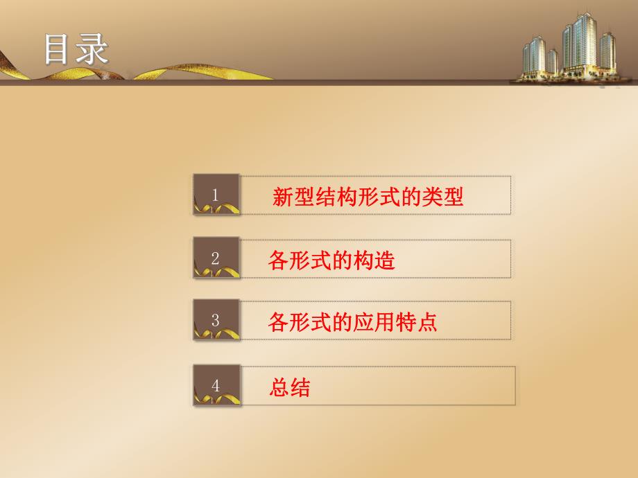 现代高层建筑新型结构形式.ppt_第2页