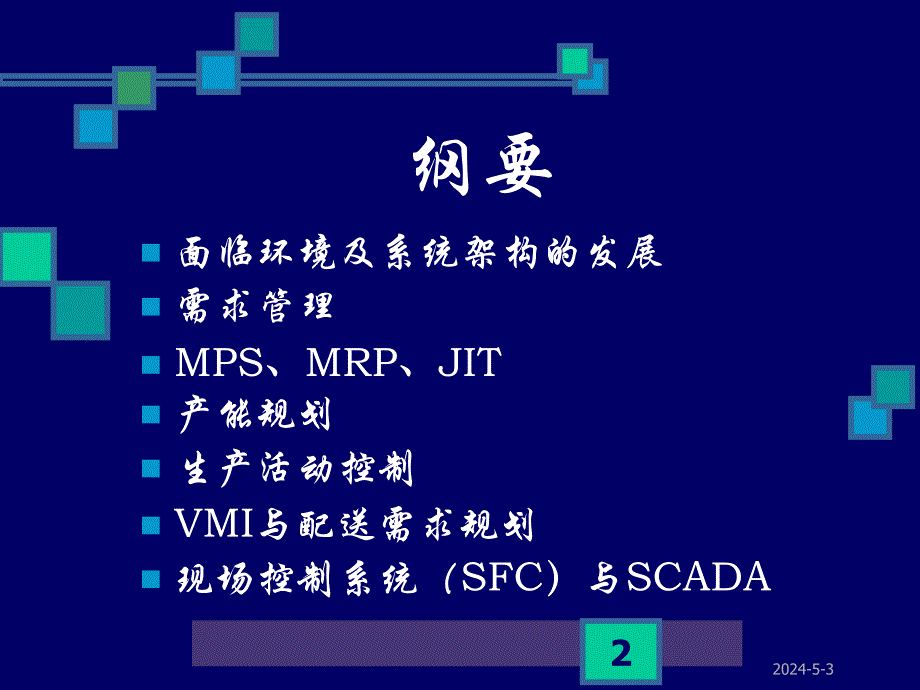 生产规划与现场控制.ppt_第2页