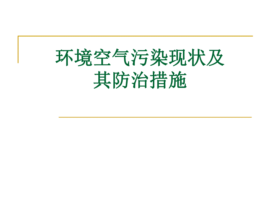 环境空气污染现状及其防治措施.ppt_第1页