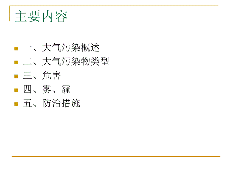 环境空气污染现状及其防治措施.ppt_第2页