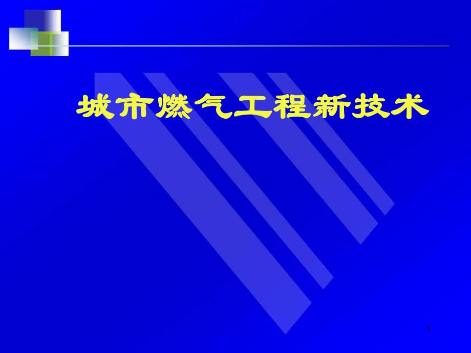 燃气工程新技术.ppt_第1页