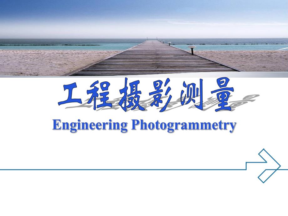 空间后方交会教学课件PPT工程摄影测量学.ppt_第1页