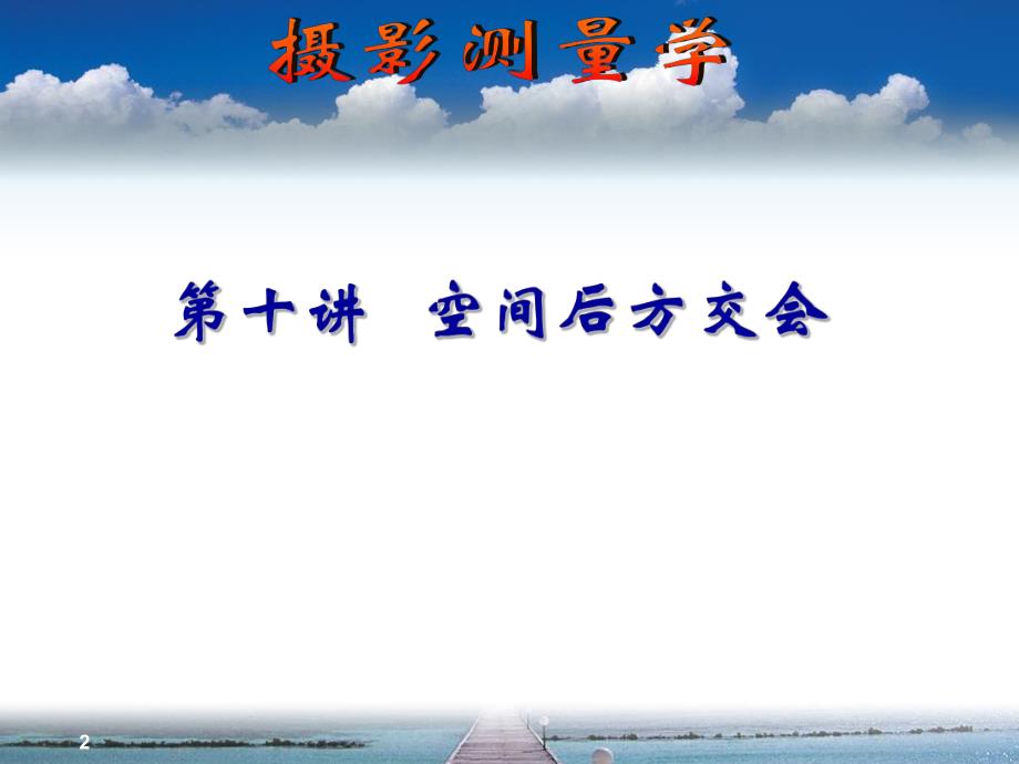 空间后方交会教学课件PPT工程摄影测量学.ppt_第2页