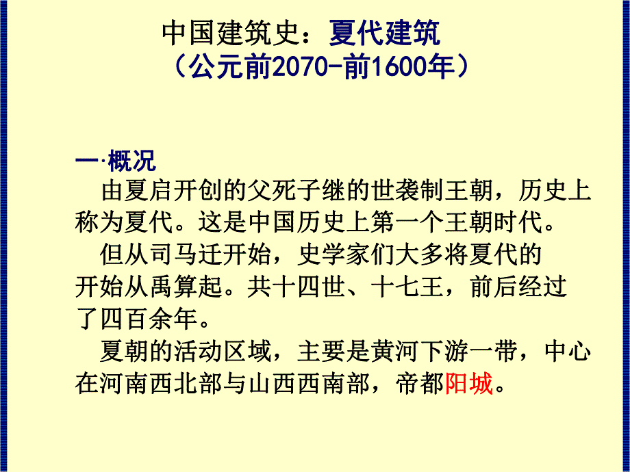 中国建筑史：夏代建筑.ppt_第1页