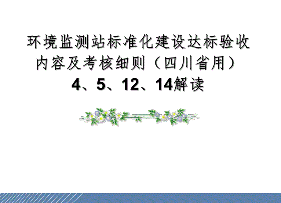 环境监测站达标验收内容及考核细则.ppt_第1页