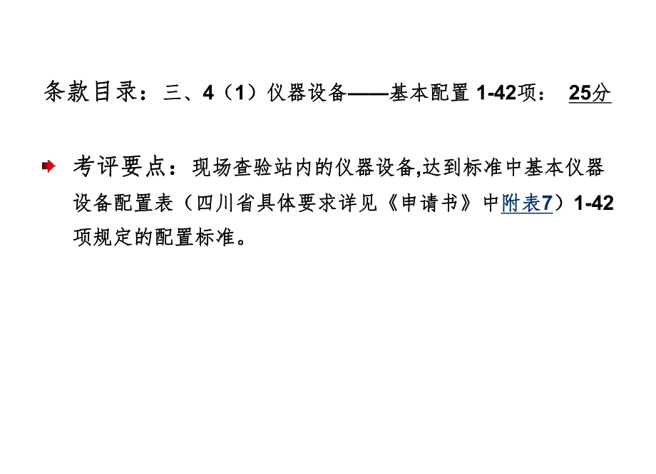 环境监测站达标验收内容及考核细则.ppt_第3页