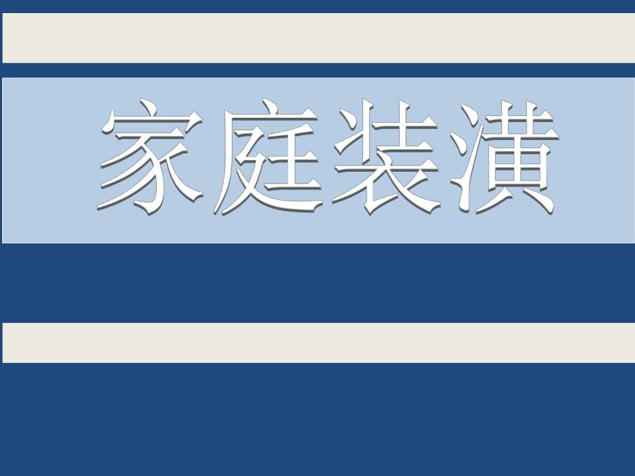 《项目管理》作业家庭装潢项目.ppt_第1页