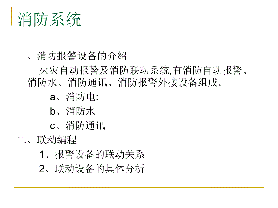 火灾自动报警及消防联动系统的管理.ppt_第2页