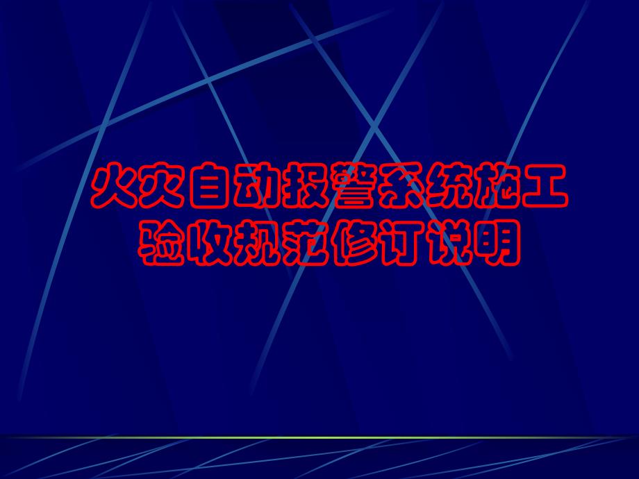 火灾报警施工验收规范培训.ppt_第1页