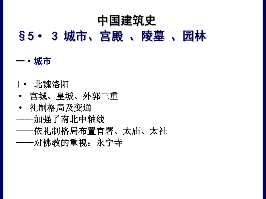 中国建筑史：城市、宫殿、陵墓、园林.ppt_第1页