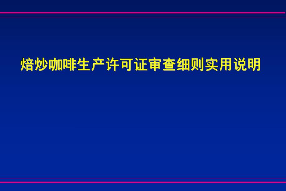 焙炒咖啡生产许可证审查细则说明.ppt_第1页