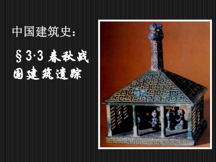 中国建筑史：战国建筑遗踪.ppt_第1页