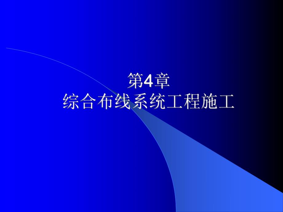 《综合布线技术与施工》第4章 综合布线工程施工.ppt_第1页