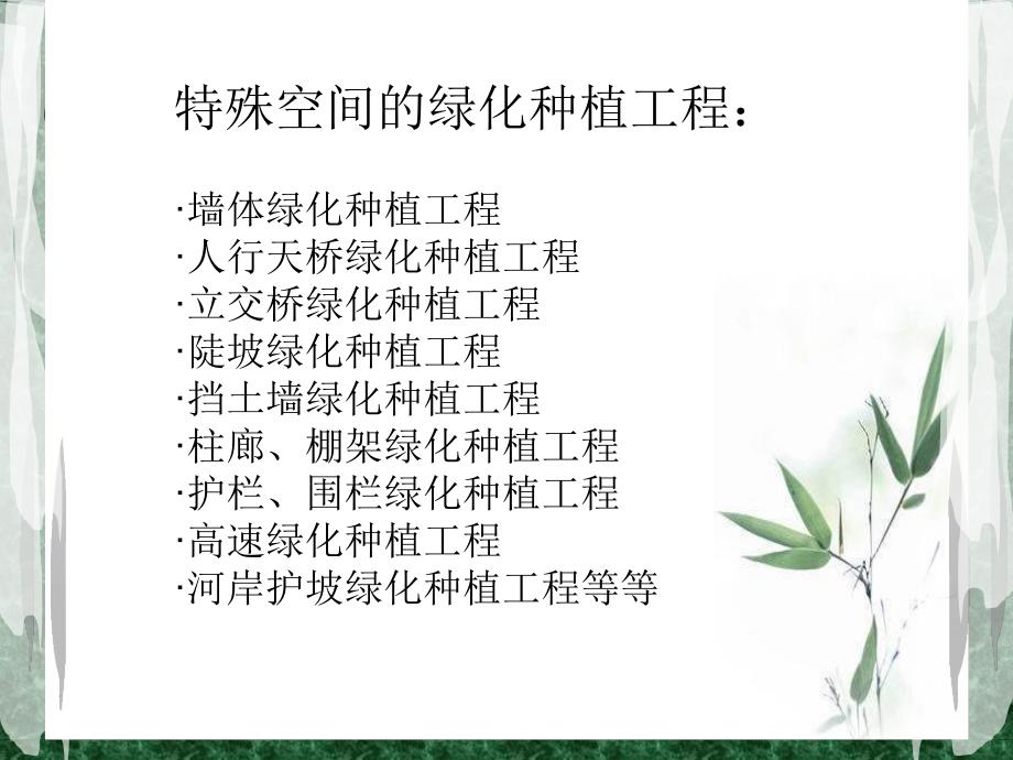 特殊空间绿化.ppt.ppt_第2页