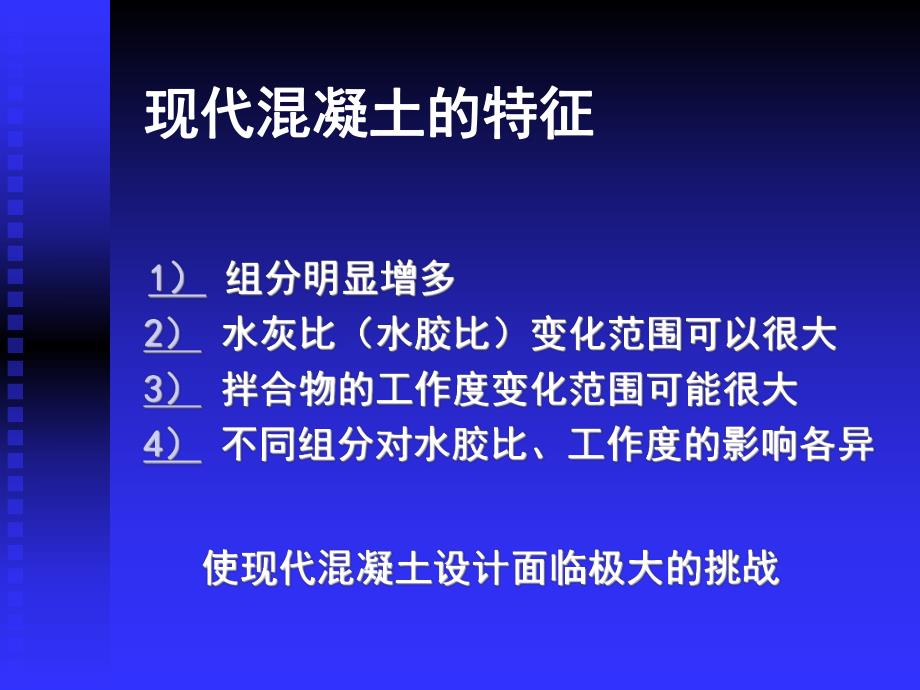 现代混凝土的设计理念与工程实践.ppt_第3页