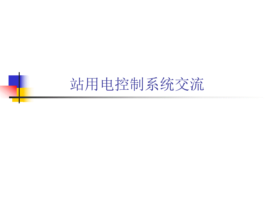 站用电系统.ppt_第1页