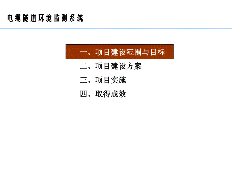 电缆隧道环境在线监测系统设计方案.ppt_第2页