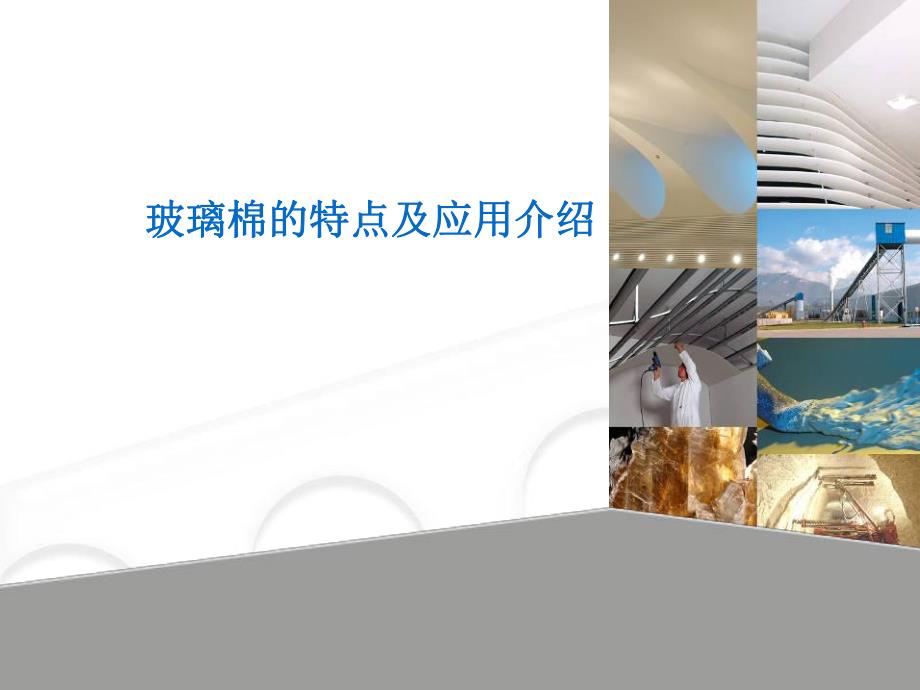 玻璃棉的特点及应用介绍.ppt_第1页