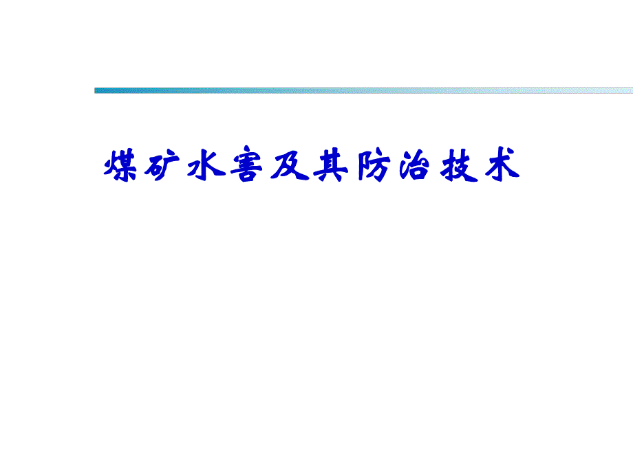 煤矿底板水害讲课稿.ppt_第1页