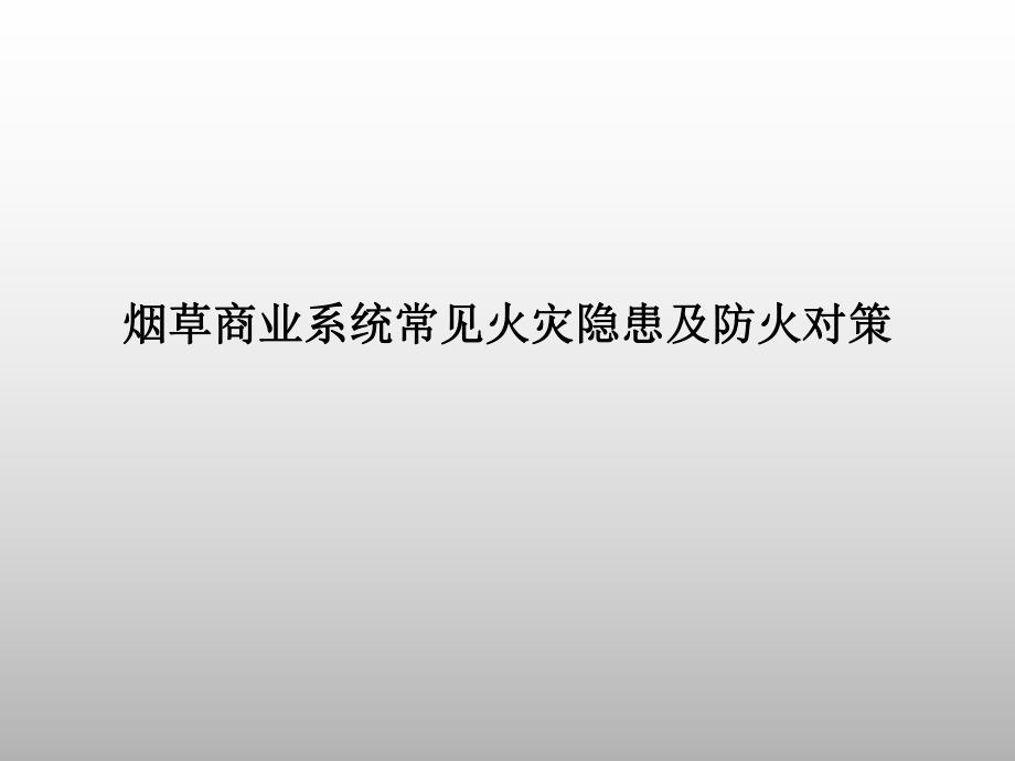 烟草商业系统常见火灾隐患及防火对策　培训资料.ppt_第1页