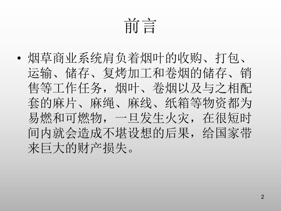 烟草商业系统常见火灾隐患及防火对策　培训资料.ppt_第2页