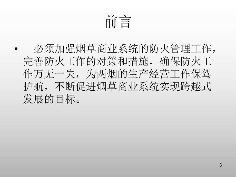 烟草商业系统常见火灾隐患及防火对策　培训资料.ppt_第3页