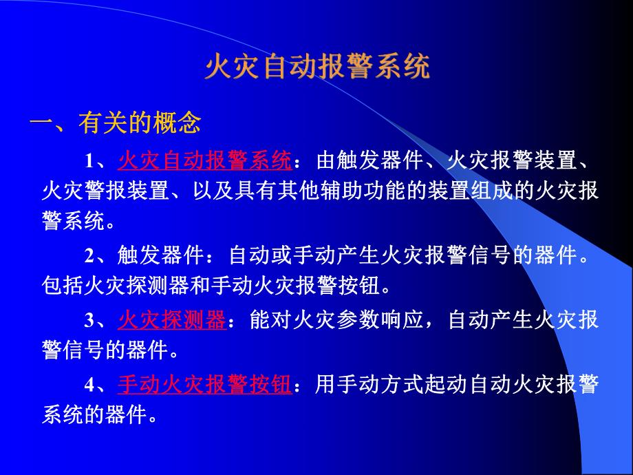 火灾自动报警系统培训PPT.ppt_第1页