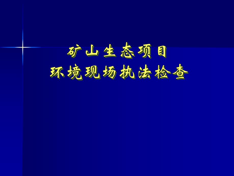 矿山生态项目环境现场执法检查.ppt_第1页