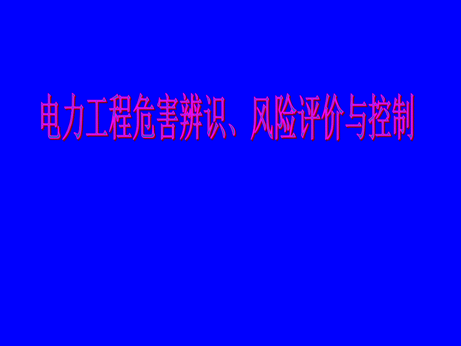 电力工程危害辨识、风险评价与控制.ppt_第1页