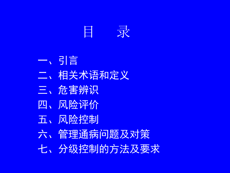 电力工程危害辨识、风险评价与控制.ppt_第2页