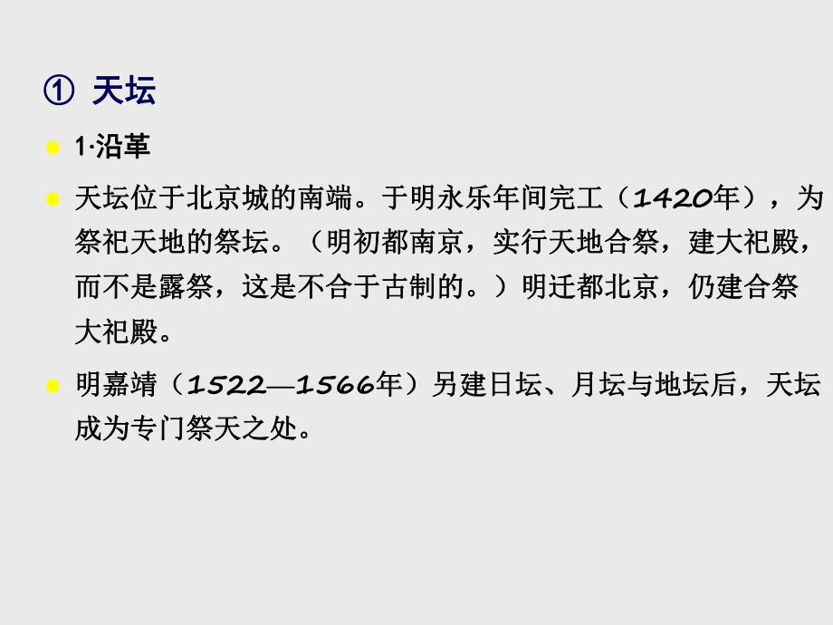 中国建筑史：坛庙、陵墓.ppt_第3页