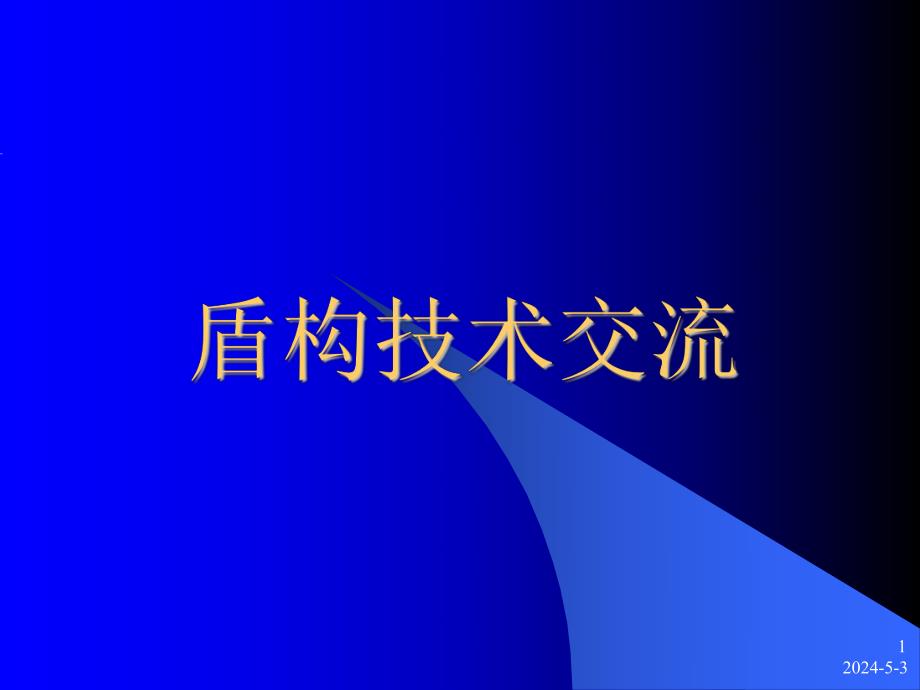 盾构隧道轴线控制及盾构.ppt_第1页